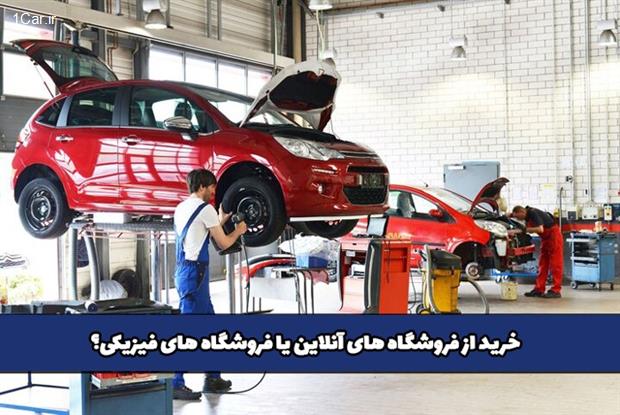 خرید تجهیزات تعمیرگاهی از فروشگاه های آنلاین یا فروشگاه های فیزیکی و محلی؟